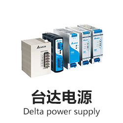 臺達(dá)電源